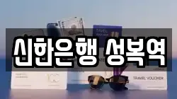 신한은행 성복역