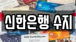 신한은행 수지