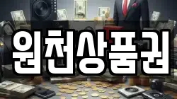 원천상품권