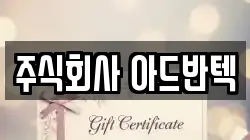 주식회사 아드반텍