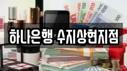 하나은행 수지상현지점