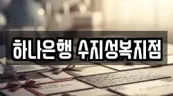 하나은행 수지성복지점