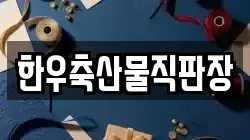 한우축산물직판장