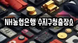NH농협은행 수지구청출장소