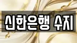 신한은행 수지