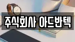 주식회사 아드반텍
