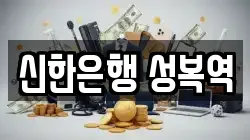 신한은행 성복역