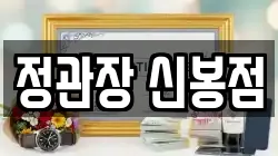 정관장 신봉점