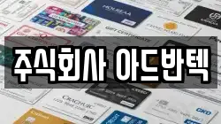 주식회사 아드반텍