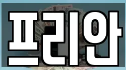 프리안