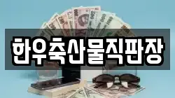한우축산물직판장