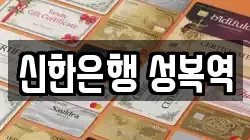 신한은행 성복역