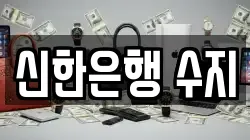 신한은행 수지