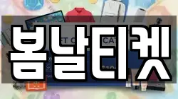 봄날티켓