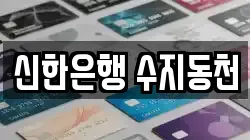 신한은행 수지동천