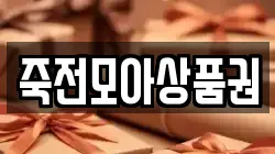 죽전모아상품권