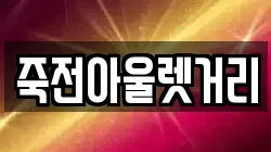 죽전아울렛거리