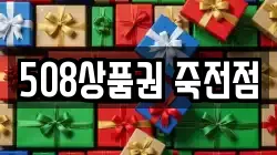 508상품권 죽전점