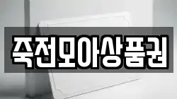 죽전모아상품권