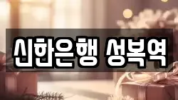 신한은행 성복역