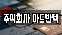주식회사 아드반텍