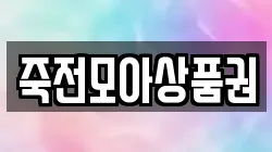 죽전모아상품권