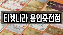 티켓나라 용인죽전점