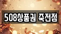508상품권 죽전점