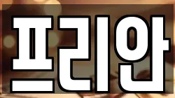 프리안