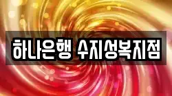 하나은행 수지성복지점