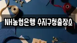 NH농협은행 수지구청출장소