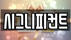 시그니피컨트
