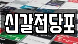 신갈전당포