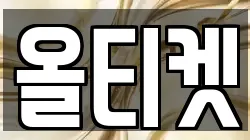 올티켓