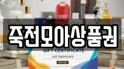 죽전모아상품권