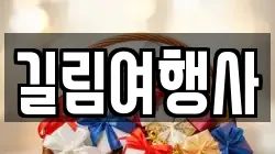 길림여행사