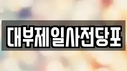 대부제일사전당포