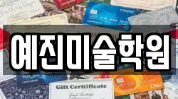 예진미술학원