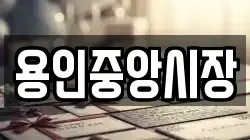 용인중앙시장