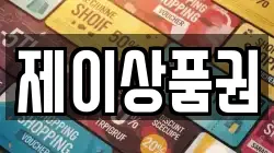 제이상품권