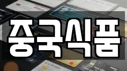 중국식품