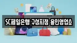 SC제일은행 구성지점 용인영업소