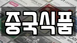 중국식품