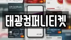 태광컴퍼니티켓