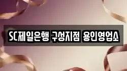 SC제일은행 구성지점 용인영업소