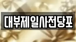 경기도 용인시 처인구 남동 전당포, 상품권판매, 상품권매매, 환전