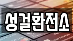 성걸환전소