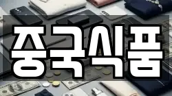 중국식품