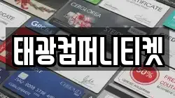태광컴퍼니티켓