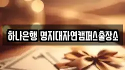 하나은행 명지대자연캠퍼스출장소